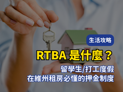 RTBA 是什麼？留學生/打工度假在維州租房必懂的押金制度